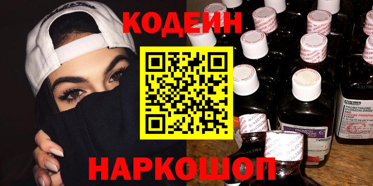 Кодеин напиток Lean (лин)  Кодеиновый сироп Lean Purple Drank  Кирово-Чепецк  Вход с VPN 